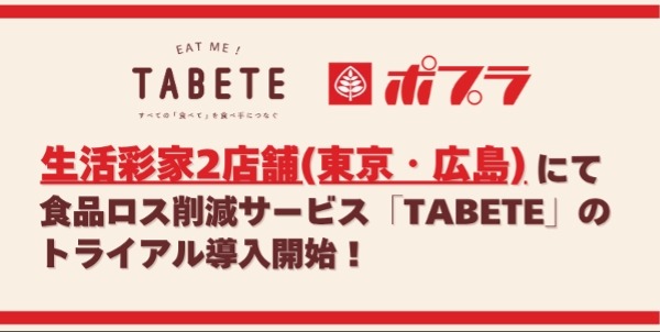 ポプラ運営のコンビニ「生活彩家」、食品ロス削減アプリ「TABETE」を試験導入 画像