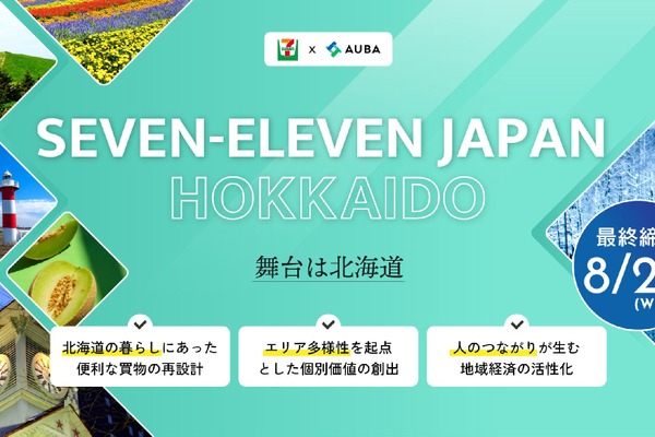 セブン-イレブンが北海道での課題解決プロジェクトを共創するパートナー企業を募集、地域特性活かした価値創出へ 画像