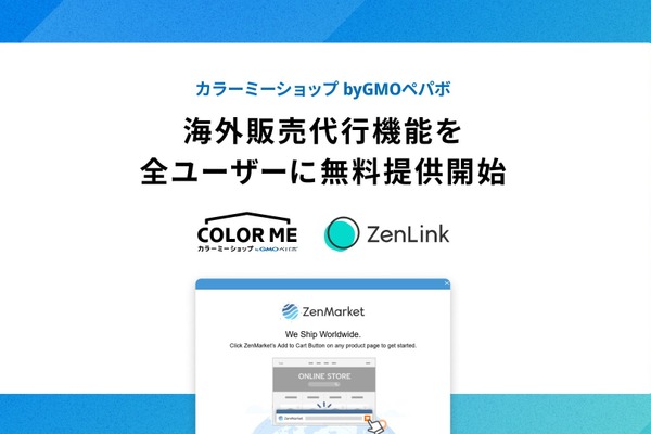 GMOペパボのカラーミーショップ、海外販売代行機能を全ユーザーに無料提供開始 画像