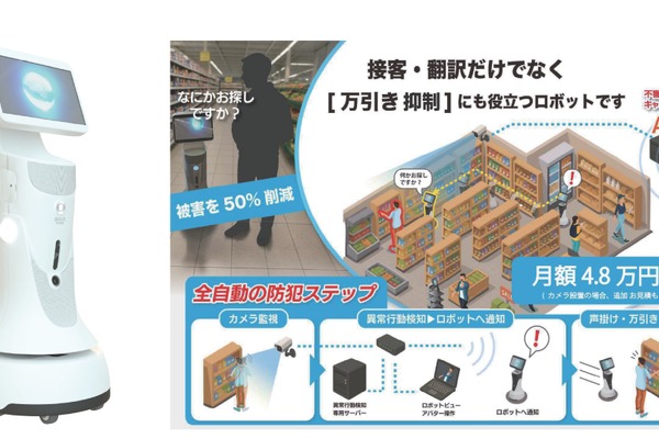 接客・防犯両立のロボット、小売業界で導入拡大　万引き増加背景に需要急伸 画像