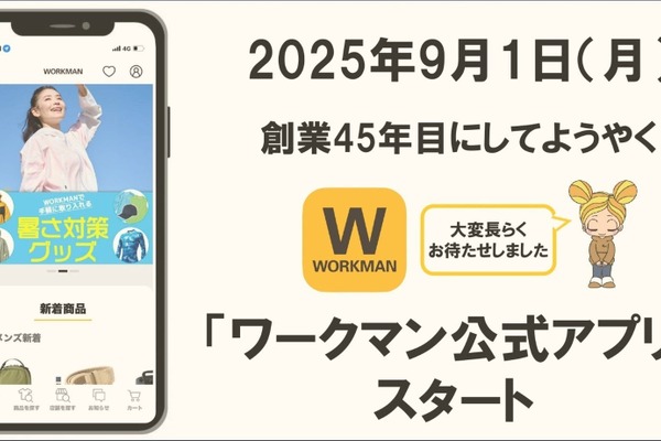 ワークマン、公式アプリを9月提供開始へ、話題商品の先行予約販売も実施　 画像