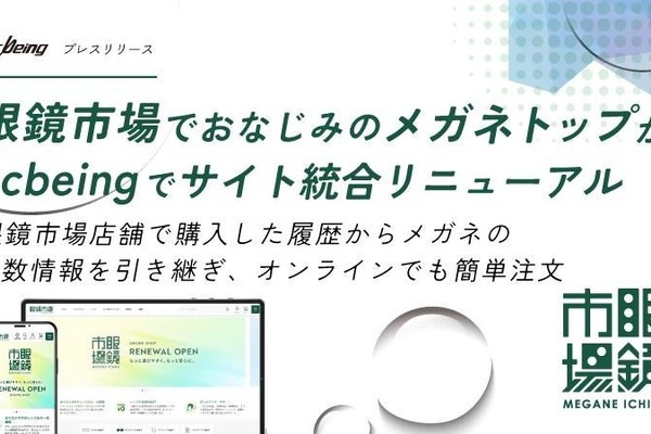 眼鏡市場が「ecbeing」を利用してブランドサイトとECを統合リニューアル　店舗購入時の度数共有など利便性を向上 画像