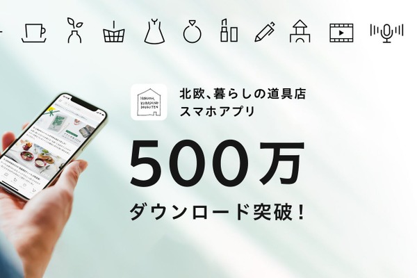 「北欧、暮らしの道具店」アプリ500万DL達成、エンゲージメントアカウント1000万突破 画像