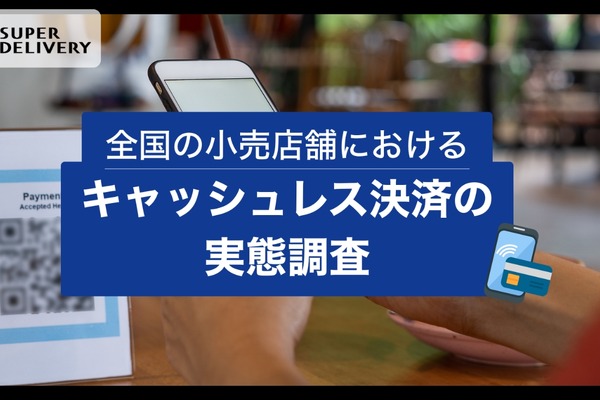 キャッシュレス決済普及進むも手数料問題が課題、小売店調査 画像