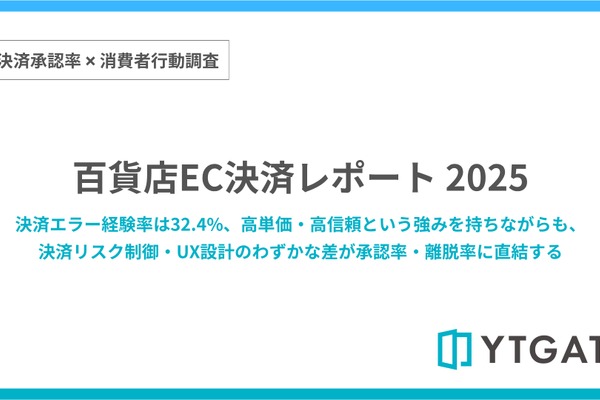 百貨店EC決済エラー率32.4％、8割が他店で購入継続 画像