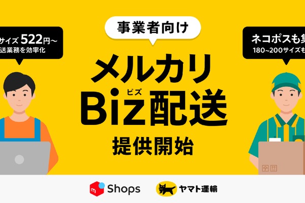 メルカリShops出店者向け「メルカリBiz配送」サービス開始、ヤマト運輸と連携 画像