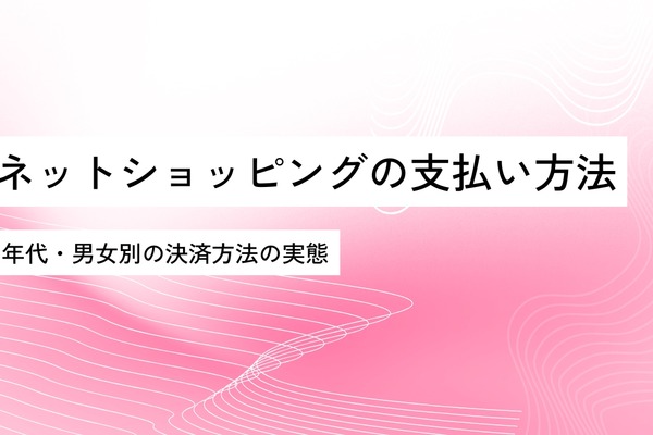 年代・男女別で見るネット通販の支払い方法、20代はID決済利用が顕著に 画像