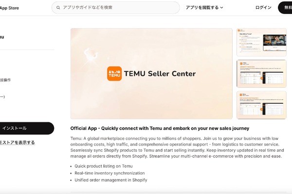 Temu、Shopifyマーチャント向け新アプリを提供開始。中小企業の出店機会拡大へ 画像