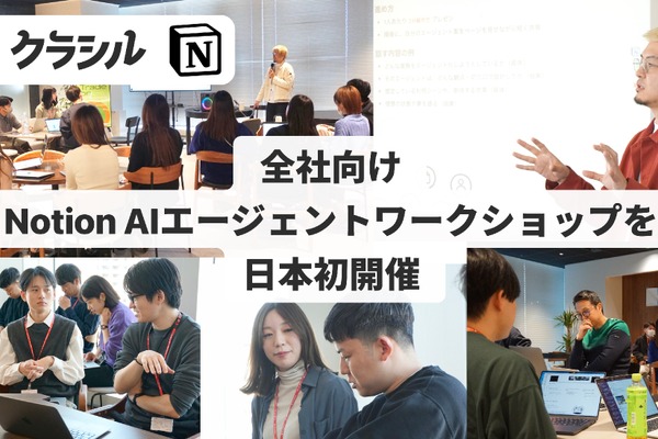【日本初】Notion AI活用実績を評価　全社向けNotion AIエージェントワークショップをクラシルで開催 画像