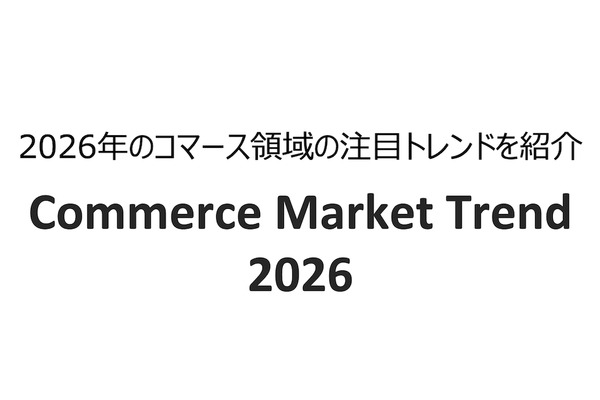 2026年、コマースはどう変わる？ 注目トレンドをまとめたレポートが公開 画像