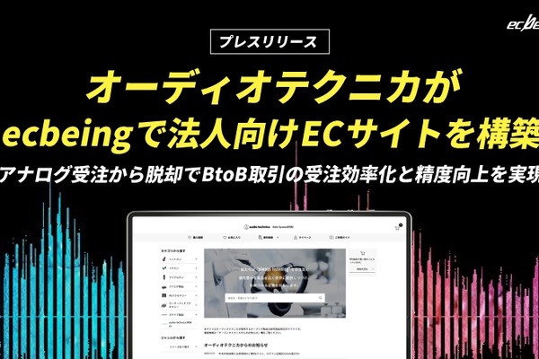 オーディオテクニカがBtoB EC「ATOS」を新規構築、ecbeingBtoBを採用しDX推進 画像