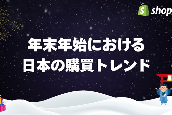 年末年始EC売上、勝ち組店舗が実践した施策とは？【Shopify調査】 画像
