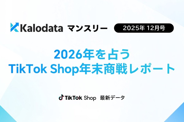 TikTok Shop日本市場、12月GMV48億円突破！Kalodataが初の月次レポート公開 画像