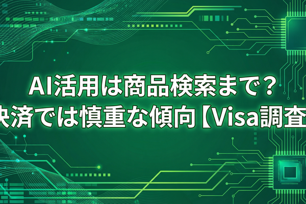 AI活用は商品検索まで？決済では慎重な傾向【Visa調査】 画像