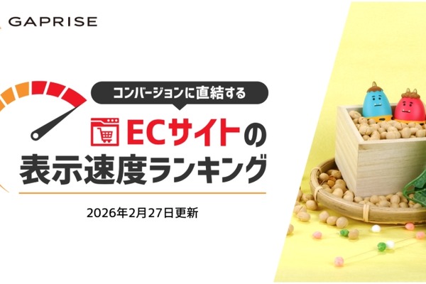 「遅いECサイトは売上を失う」271サイト実測、表示速度ランキング2026年2月版 画像
