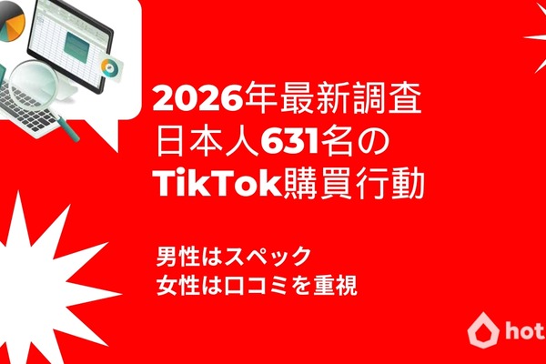 85％が5,000円未満でサクッと買う。TikTokが変えた日本人の「ついで買い」最新実態2026 画像