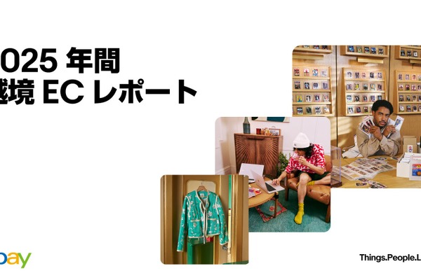デミニミス・ルール撤廃で転換期、イーベイが明かす越境ECの新潮流 画像