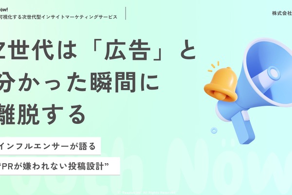 Z世代は「広告と認識した瞬間に離脱」Reaplus、PR投稿の違和感を定性調査で解明 画像
