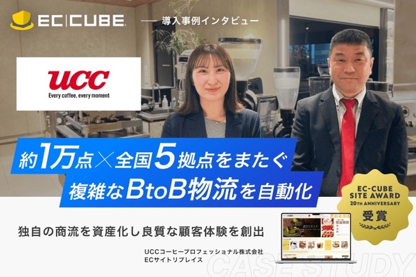 UCCコーヒープロフェッショナルがEC-CUBEでBtoB EC刷新 複雑な物流ロジックをデジタル化 画像