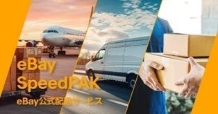 eBay SpeedPAKがラベル印刷ツール「HIROGETE」と連携 越境EC発送業務を一元管理 画像