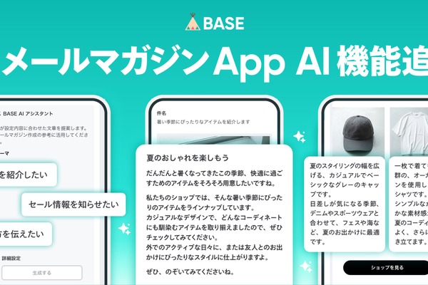 BASE「メールマガジン App」にAI機能追加、件名・本文を自動提案 画像