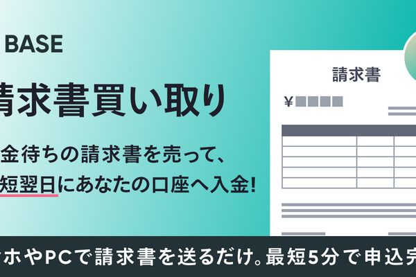 BASE「請求書買い取り」開始！最短翌日入金で資金繰りを改善 画像