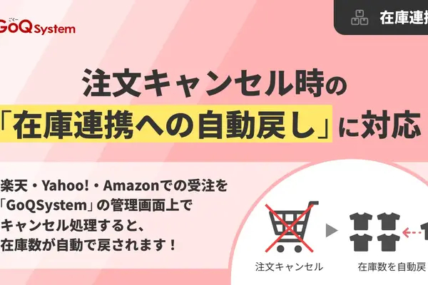 楽天・Yahoo!・Amazon対応！注文キャンセル時の在庫を自動で戻すGoQSystem新機能 画像