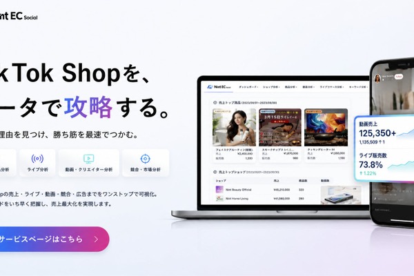 TikTok Shop特化のEC分析「Nint EC Social」月額8000円から年間契約不要でセルフサーブ申込可能に 画像