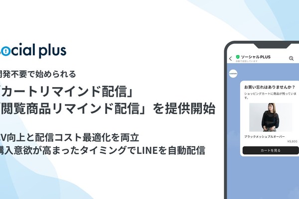 ソーシャルPLUS、LINEで始めるカゴ落ち対策機能を提供開始 開発不要でリマインド配信を実現 画像