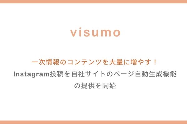 AI検索最適化ツール「visumo for AIO」提供開始 Instagram投稿を自動でページ化しECサイトのコンテンツ資産を強化 画像