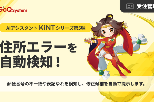 GoQSystem、EC受注データの住所不整合をAIで自動検知 KiNT第5弾「受注データ品質チェック機能」提供開始 画像