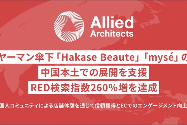 アライドアーキテクツ、ヤーマン傘下ブランドの中国本土展開を支援 RED検索指数260%増を達成 画像
