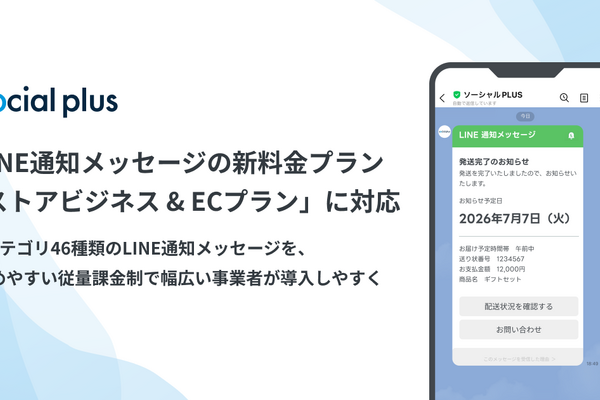 ソーシャルPLUS、LINE通知メッセージ新プラン「ストアビジネス＆ECプラン」に対応――従量課金制で中小EC事業者も導入しやすく 画像