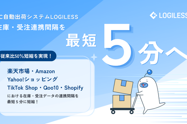 LOGILESSが在庫・受注連携を最短5分に短縮、従来比50%の高速化を実現 画像
