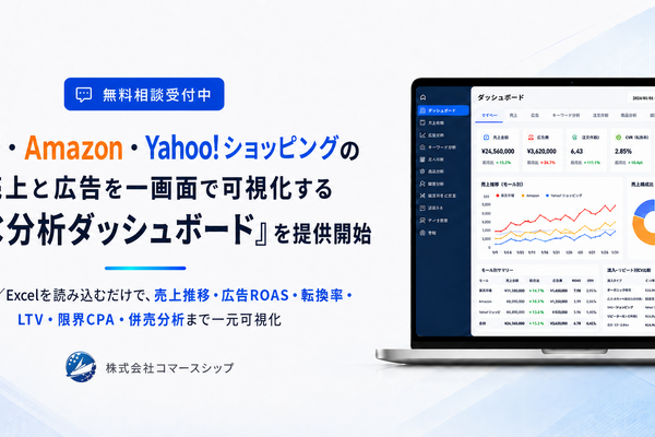楽天・Amazon・Yahoo!ショッピングの売上と広告を一画面で可視化——コマースシップが「EC分析ダッシュボード」提供開始 画像