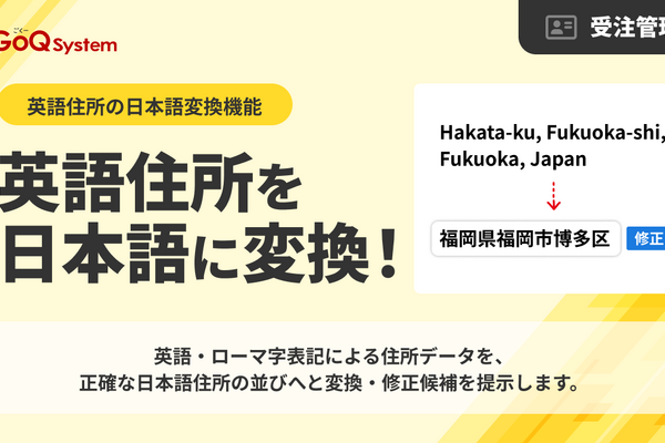 GoQSystem、AIで英語住所を日本語に自動変換——ECモールの受注業務負担を大幅削減 画像