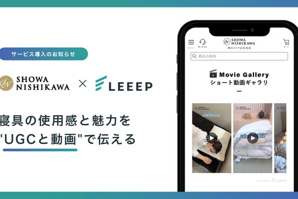 昭和西川のECサイトにUGC・動画コマースツール「LEEEP」導入——Shopifyアプリ対応で寝具の使用感をオンラインで伝える 画像