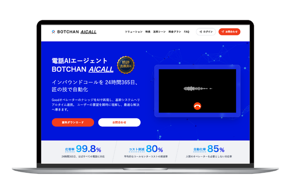 ロカボワークス、電話AIエージェント「BOTCHAN AICALL」で通販コールセンターを刷新——応答率96%超・オペレーター席数半減を実現 画像