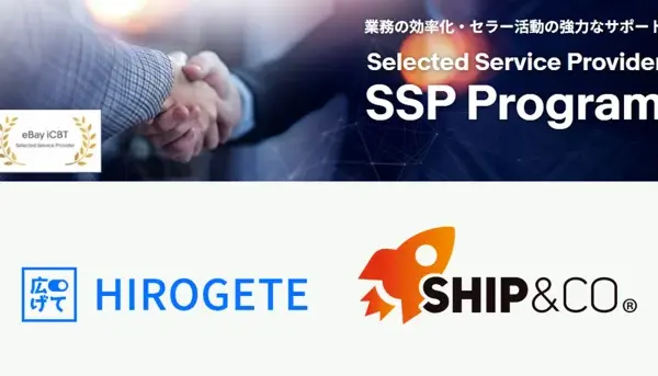 eBay越境EC支援プログラム「SSP Program」にHIROGETEとShip&coが参加——配送サポート体制をさらに強化 画像