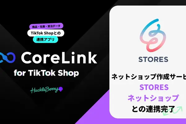 ハックルベリー「CoreLink for TikTok Shop」がSTORESネットショップと連携——TikTok Shopへの商品・在庫データ連携を自動化 画像
