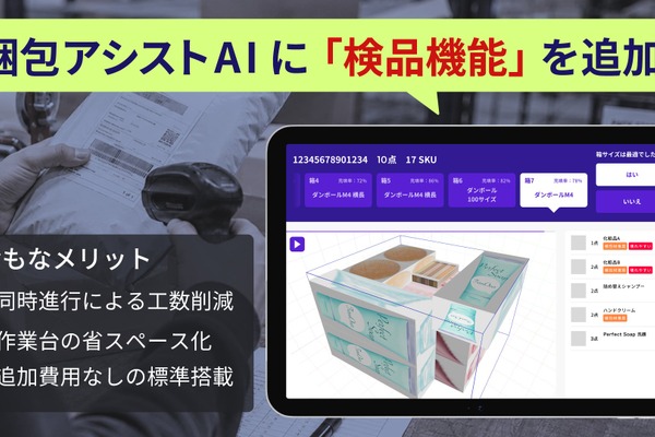 EC向け梱包SaaS「梱包アシストAI」が検品機能を標準搭載——既存タブレット・スキャナーのまま梱包と検品を同時に実現 画像