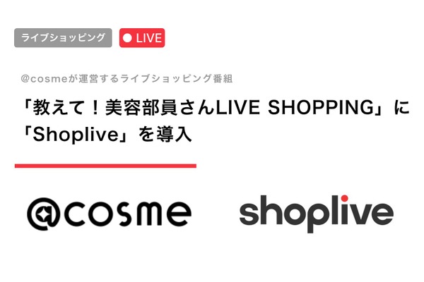 @cosme、ライブ配信に「Shoplive」導入——美容部員LIVE SHOPPINGの購買基盤に採用 画像