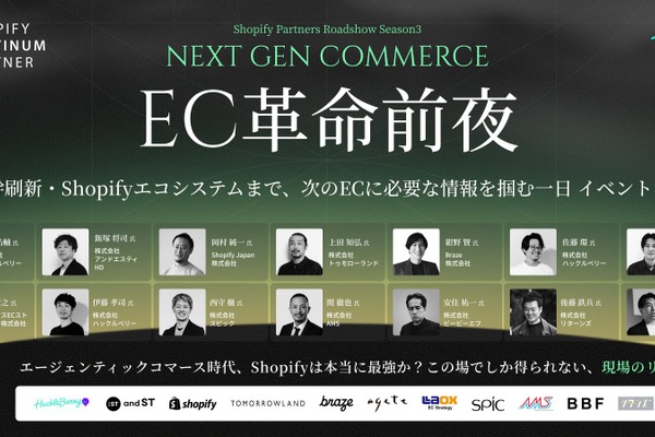 ハックルベリー主催「EC革命前夜」開催、アパレル大手がAI時代のEC戦略を提示 画像