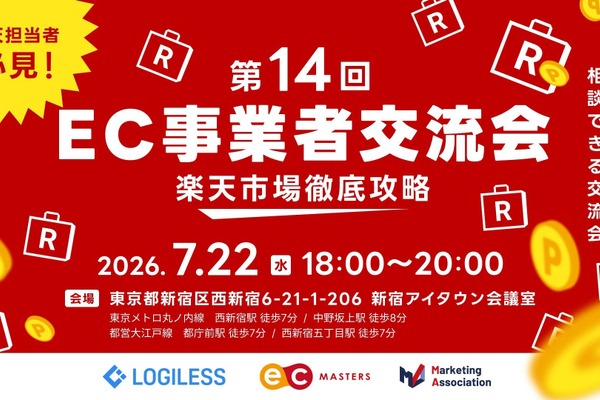 楽天市場攻略のノウハウ学べる「EC事業者交流会」7月22日開催、RPP運用や物流連携を解説 画像