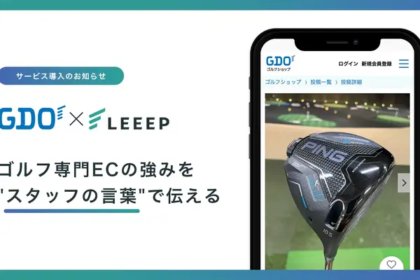 GDOゴルフショップ、「LEEEP」導入でスタッフ投稿活用の接客体験強化へ 画像