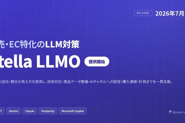 Stellagent、小売・EC向けLLM対策「Stella LLMO」提供開始 画像