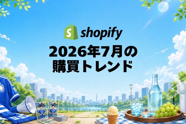 Shopify、2026年7月国内販売動向発表 スポーツユニフォーム前月比9倍 画像