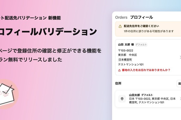Shopifyアプリ「スマート配送先バリデーション」マイページの住所確認機能を追加 画像