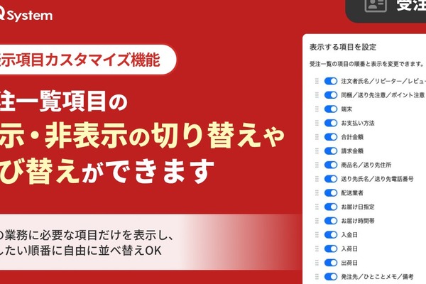 受注一覧の表示項目を自由にカスタマイズできる新機能をリリース GoQSystem 画像