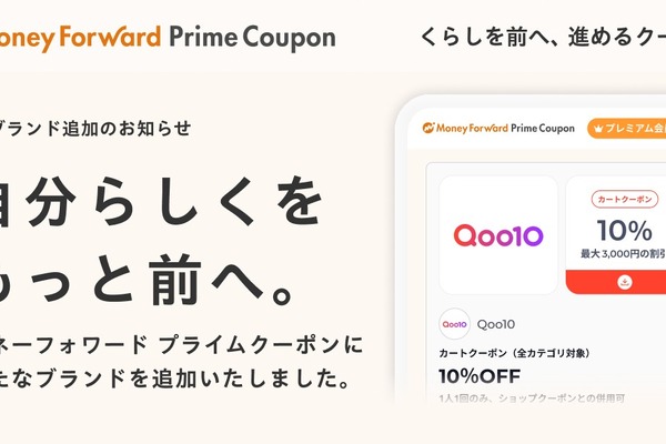 マネーフォワードME「Prime Coupon」新提携ブランドにQoo10、最大3,000円引き提供 画像